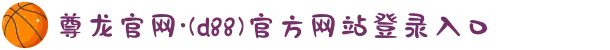 尊龙官网·(d88)官方网站登录入口